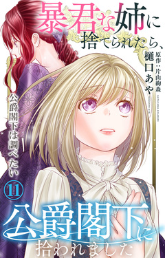 暴君な姉に捨てられたら、公爵閣下に拾われました 11巻