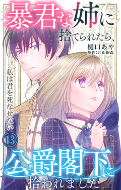 暴君な姉に捨てられたら、公爵閣下に拾われました 13巻
