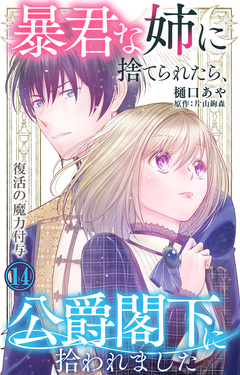 暴君な姉に捨てられたら、公爵閣下に拾われました 14巻