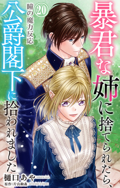 暴君な姉に捨てられたら、公爵閣下に拾われました 20巻