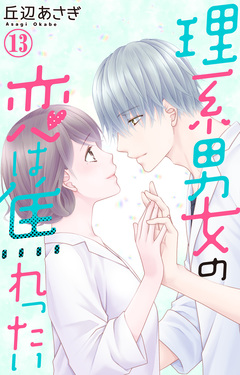 理系男女の恋は焦れったい 13巻