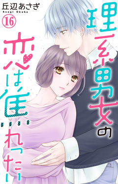 理系男女の恋は焦れったい 16巻