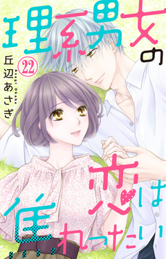 理系男女の恋は焦れったい 22巻