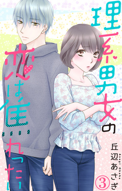 理系男女の恋は焦れったい 3巻