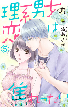 理系男女の恋は焦れったい 5巻