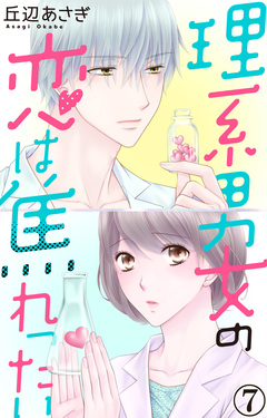 理系男女の恋は焦れったい 7巻