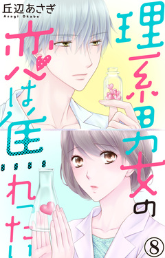 理系男女の恋は焦れったい 8巻