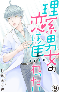 理系男女の恋は焦れったい 9巻