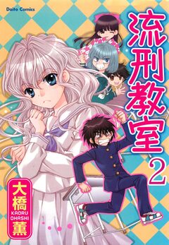 流刑教室【分冊版】 2巻