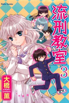 流刑教室【分冊版】 3巻