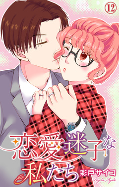 恋愛迷子な私たち 12巻