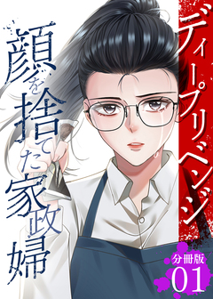 ディープリベンジ-顔を捨てた家政婦- 【分冊版】 1巻