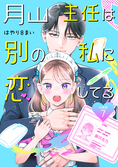 月山主任は別の私に恋してる 【分冊版】 7巻