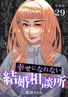 幸せになれない結婚相談所 【分冊版】 29巻
