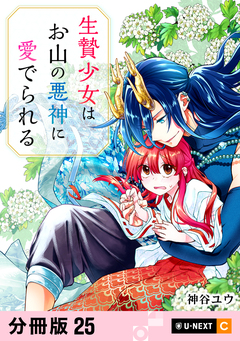 生贄少女はお山の悪神に愛でられる 【分冊版】 25巻