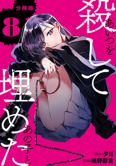 あいつを殺してあの子と埋めた 【分冊版】 8巻