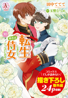 転生しまして、現在は侍女でございます。(アリアンローズコミックス) 10巻