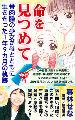 命を見つめて 骨肉腫の少女が母とともに生ききった1年9カ月の軌跡 1巻