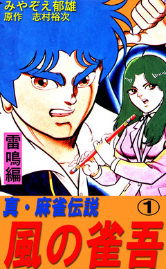 風の雀吾 1巻