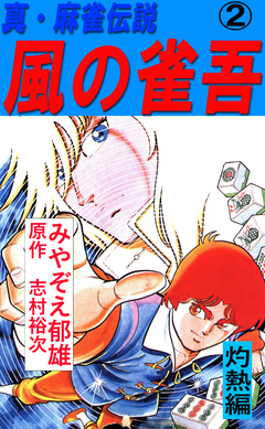 風の雀吾 2巻