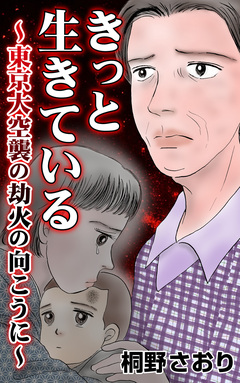 きっと生きている～東京大空襲の劫火の向こうに～ 1巻