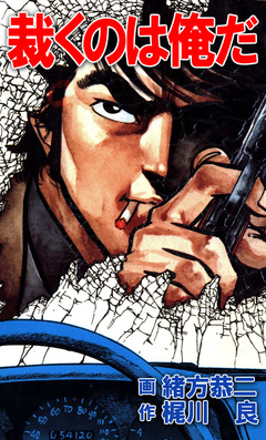 裁くのは俺だ 1巻