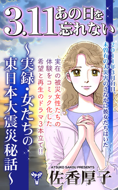 3.11あの日を忘れない～実録・女たちの東日本大震災秘話～ 1巻