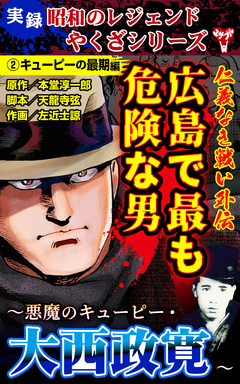実録  昭和のレジェンドやくざシリーズ 仁義なき戦い外伝 広島で最も危険な男～悪魔のキューピー・大西政寛～ 2巻