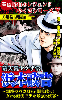 実録  昭和のレジェンドやくざシリーズ 破天荒ヤクザ伝 浜本政吉～銀座のバカ政から関東政へ!女にも滅法モテた最強の侠客～ 2巻