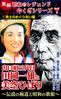 実録 昭和のレジェンドやくざシリーズ 山口組三代目田岡一雄と美空ひばり～伝説の極道と昭和の歌姫～ 1巻