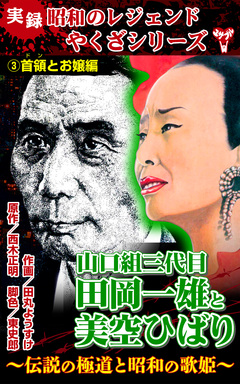 実録 昭和のレジェンドやくざシリーズ 山口組三代目田岡一雄と美空ひばり～伝説の極道と昭和の歌姫～ 3巻