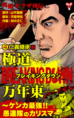 実録ヤクザ列伝 極道ブレイキングダウン 万年東一～ケンカ最強!!愚連隊のカリスマ～ 4巻