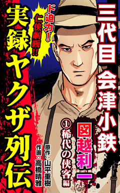 実録ヤクザ列伝 三代目会津小鉄 図越利一 1巻