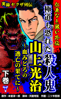 実録ヤクザ列伝 仁義なき戦い外伝 極道も恐れた殺人鬼 山上光治～血みどろの逃亡の果てに 2巻