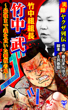 実録ヤクザ列伝 竹中組組長 竹中武～最後まで義を貫いた報復の鬼～ 1巻