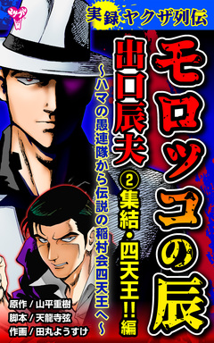 実録ヤクザ列伝 モロッコの辰 出口辰夫～ハマの愚連隊から伝説の稲村会四天王へ～ 2巻