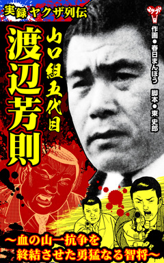 実録ヤクザ列伝 山口組五代目 渡辺芳則～血の山一抗争を終結させた勇猛なる智将～ 1巻