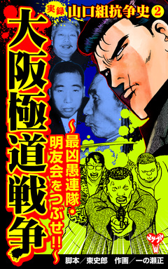 実録  山口組抗争史 2巻