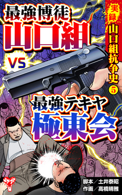 実録  山口組抗争史 5巻