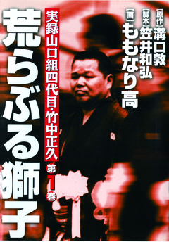実録山口組四代目・竹中正久 荒らぶる獅子 1巻