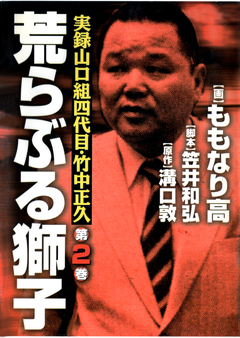 実録山口組四代目・竹中正久 荒らぶる獅子 2巻