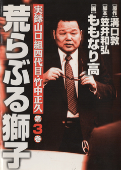 実録山口組四代目・竹中正久 荒らぶる獅子 3巻
