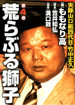 実録山口組四代目・竹中正久 荒らぶる獅子 4巻