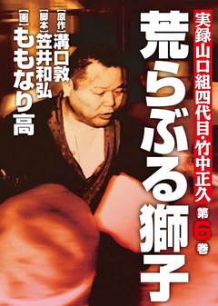 実録山口組四代目・竹中正久 荒らぶる獅子 6巻