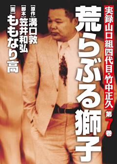 実録山口組四代目・竹中正久 荒らぶる獅子 7巻
