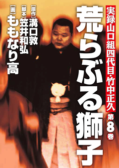 実録山口組四代目・竹中正久 荒らぶる獅子 8巻