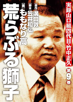 実録山口組四代目・竹中正久 荒らぶる獅子 9巻