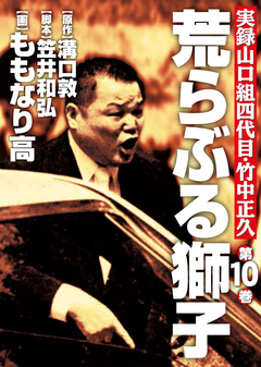 実録山口組四代目・竹中正久 荒らぶる獅子 10巻