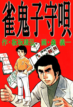 雀鬼子守唄 1巻