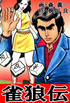 雀狼伝 1巻